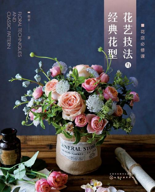 花店必修课:花艺技法与经典花型