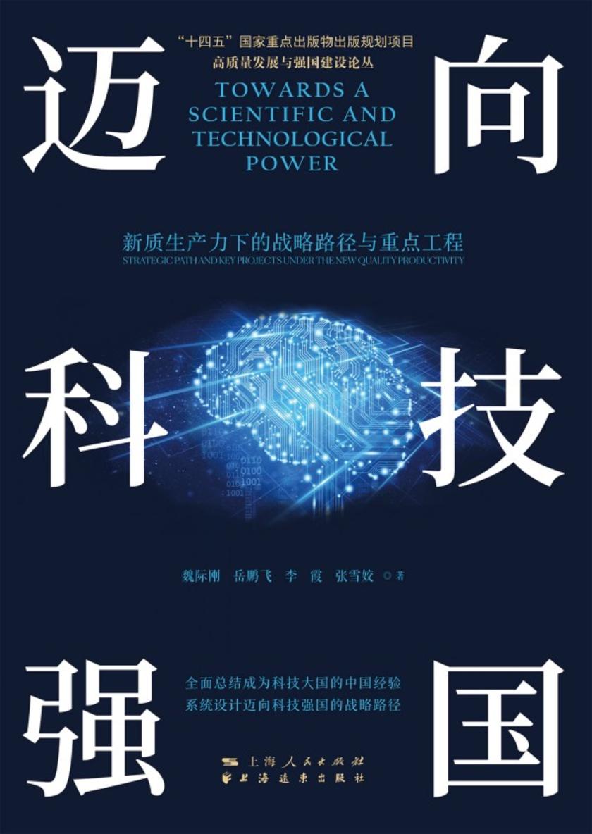 迈向科技强国:新质生产力下的战略路径与重点工程