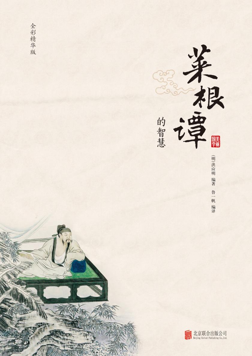菜根谭的智慧