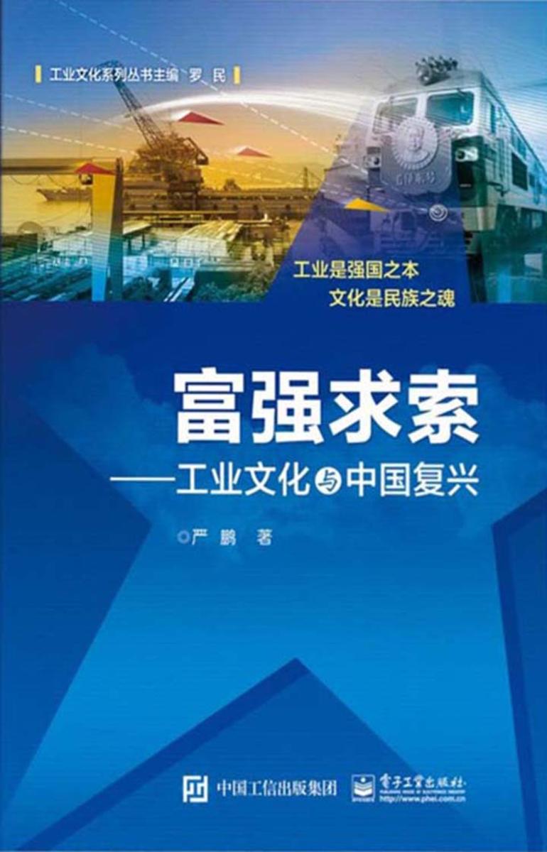 富强求索：工业文化与中国复兴