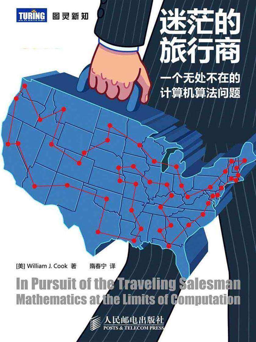 迷茫的旅行商:一个无处不在的计算机算法问题