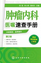 肿瘤内科医嘱速查手册(第2版)