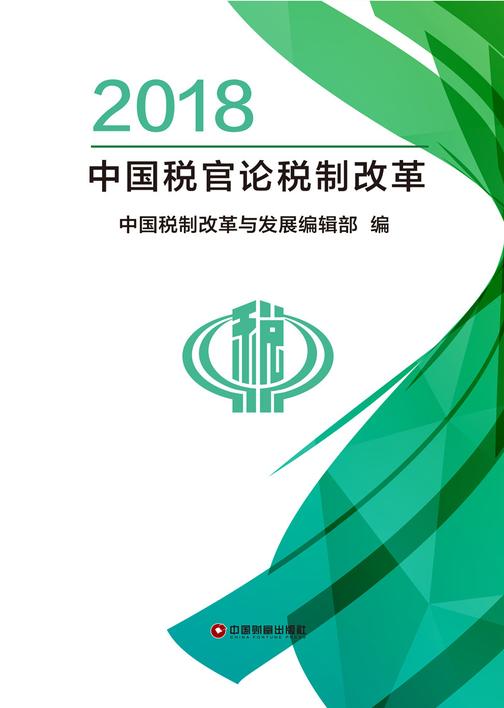 2018中国税官论税制改革