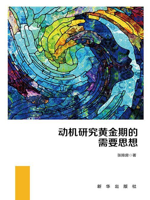 动机研究黄金期的需要思想:上下