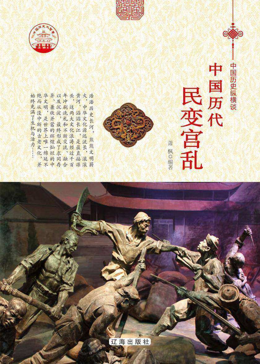 中国历代民变宫乱