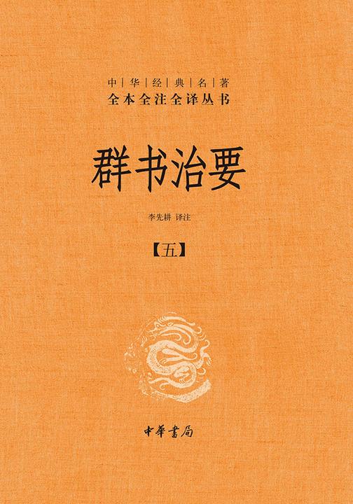 群书治要--中华经典名著全本全注全译丛书(套装全五册)【第五分册】  中华书局出品