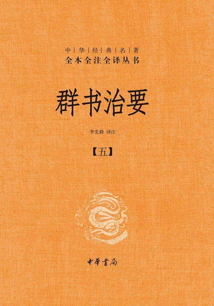 群书治要--中华经典名著全本全注全译丛书(套装全五册)【第五分册】 中华书局出品