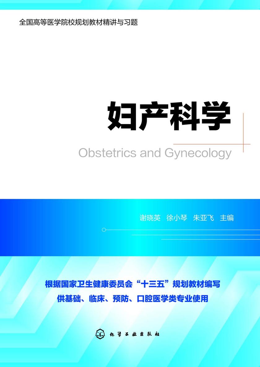 妇产科学