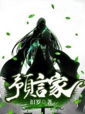 预言家