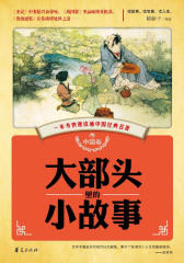 大部头里的小故事.中国卷
