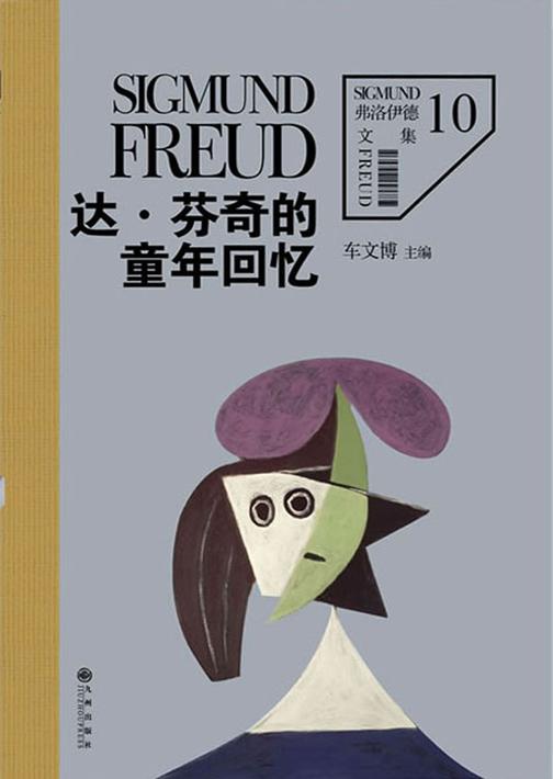 弗洛伊德10：达·芬奇的童年回忆