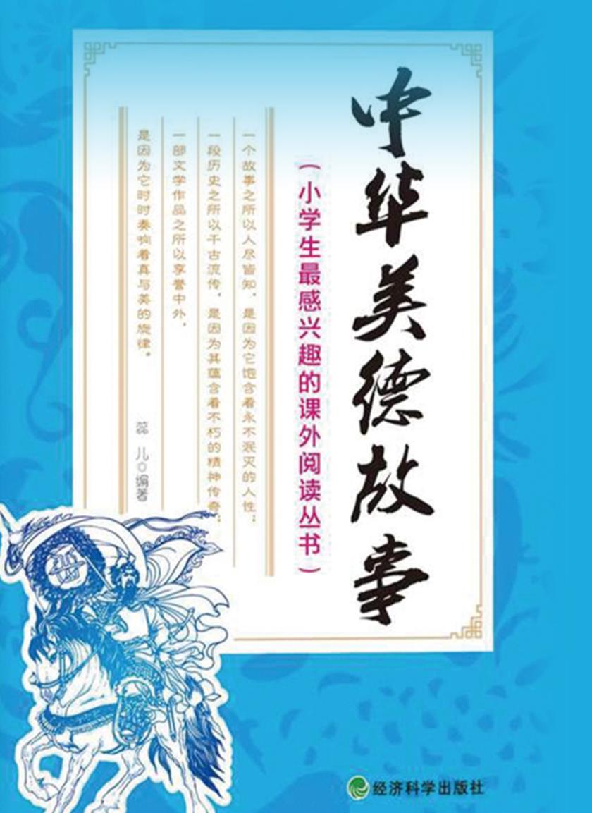 中华美德故事(小学生最感兴趣的课外阅读丛书)
