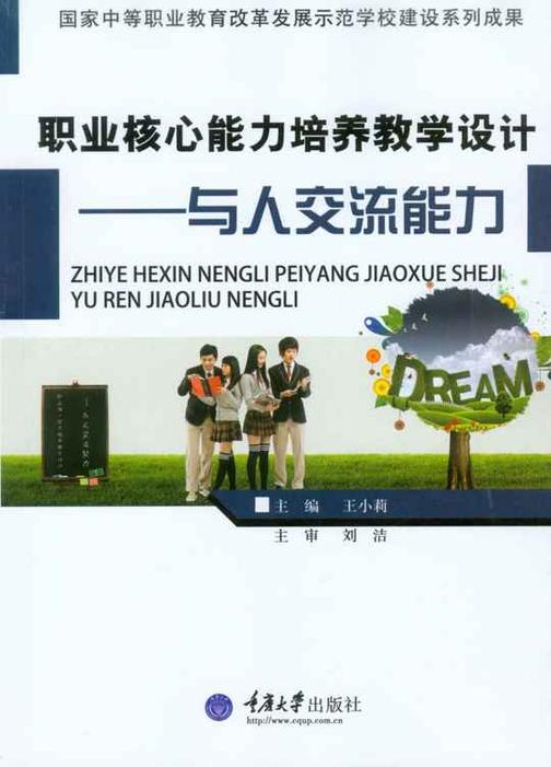 职业核心能力培养教学设计——与人交流能力(国家中等职业教育改革发展示范学校建设系列成果)