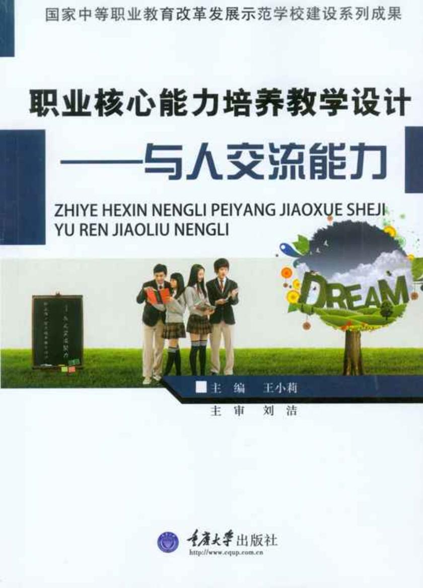 职业核心能力培养教学设计——与人交流能力(国家中等职业教育改革发展示范学校建设系列成果)