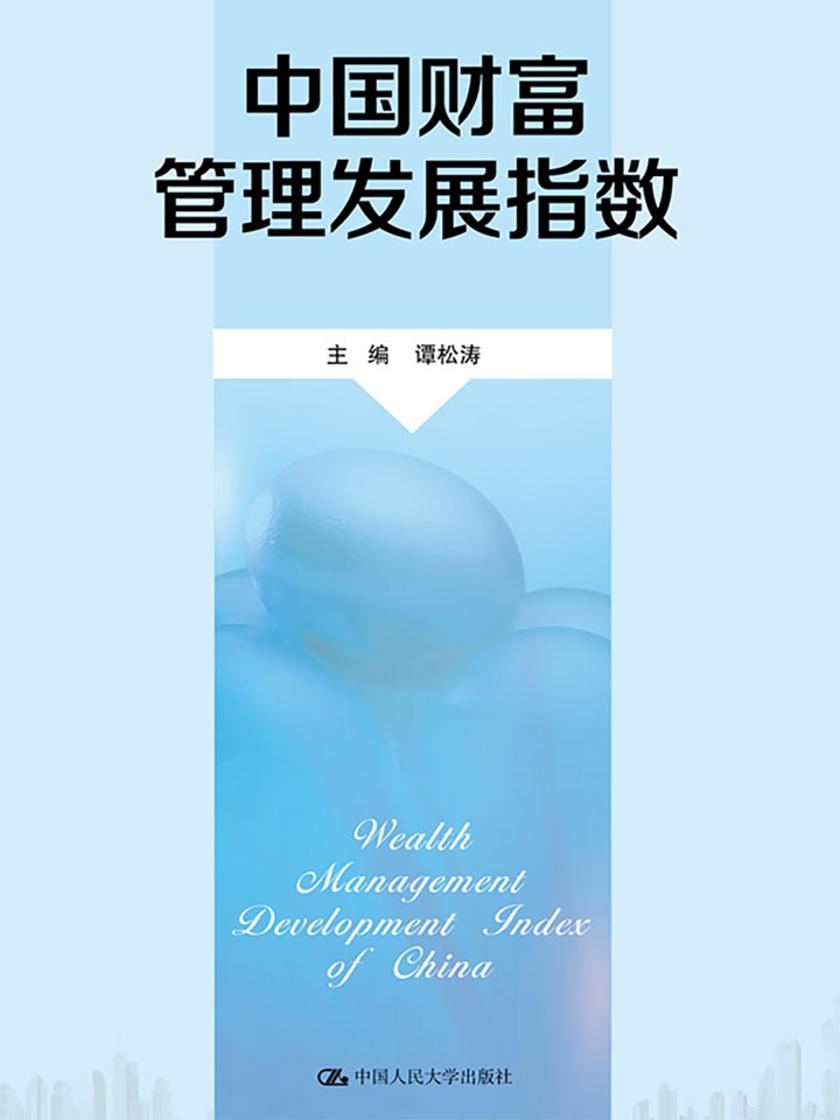 中国财富管理发展指数
