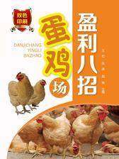 蛋鸡场盈利八招