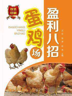 蛋鸡场盈利八招