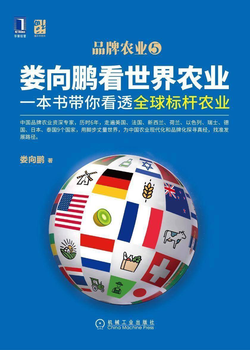 娄向鹏看世界农业:一本书带你看透全球标杆农业