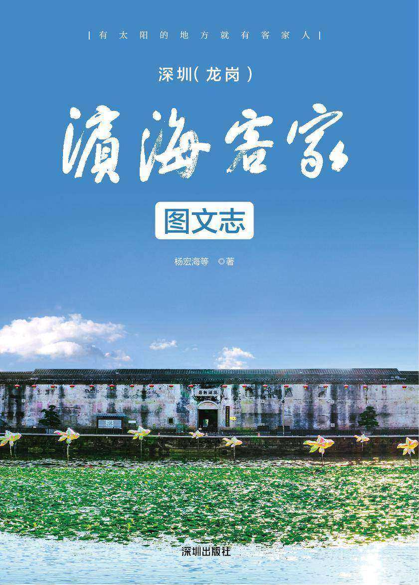滨海客家图文志