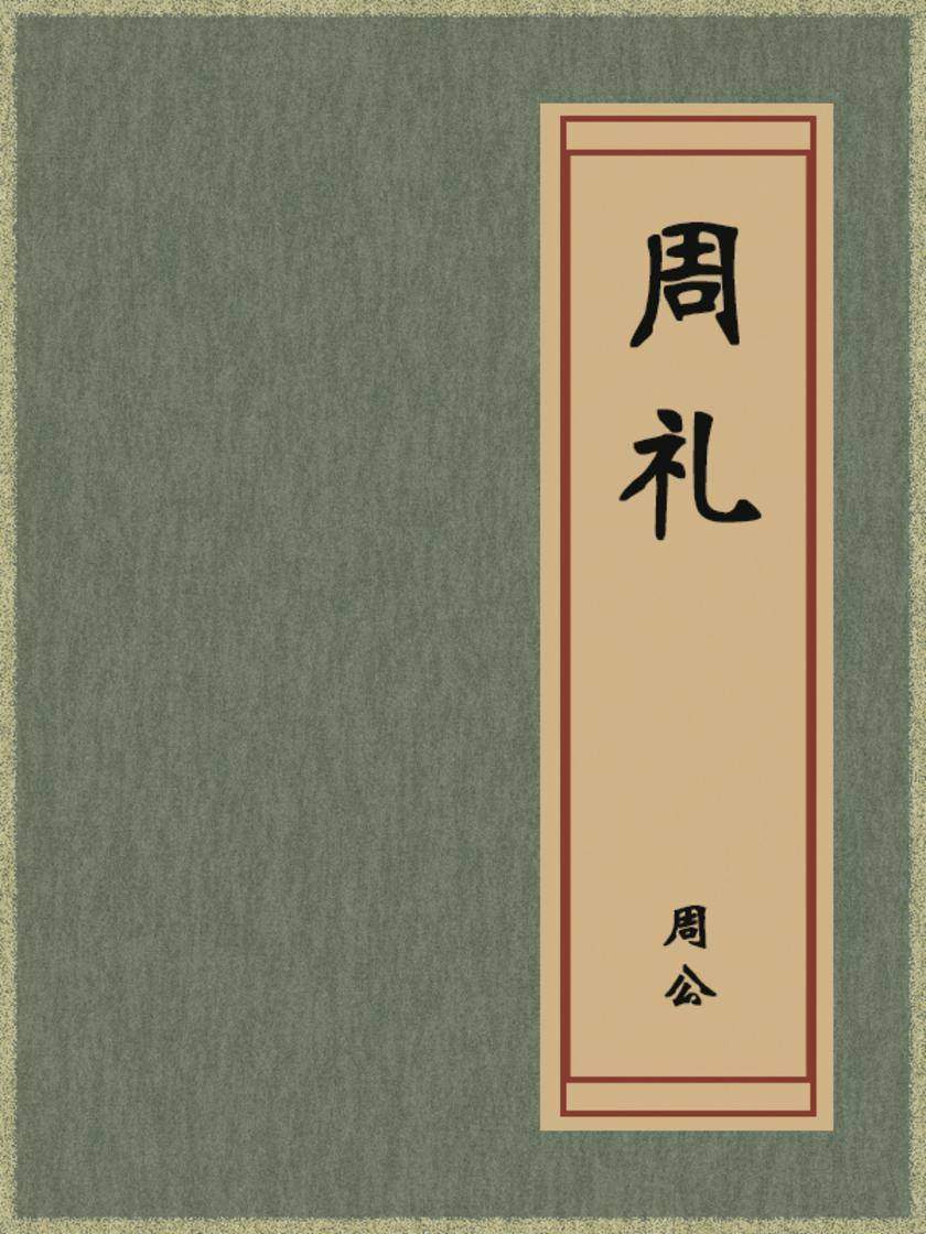 周礼