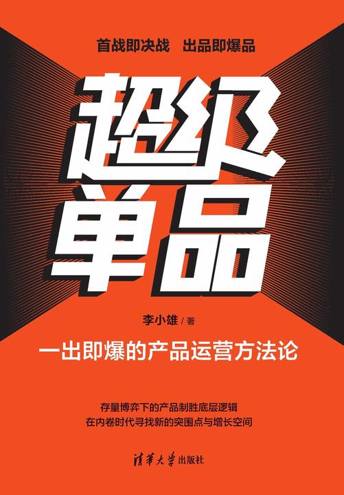 超级单品:一出即爆的产品运营方法论