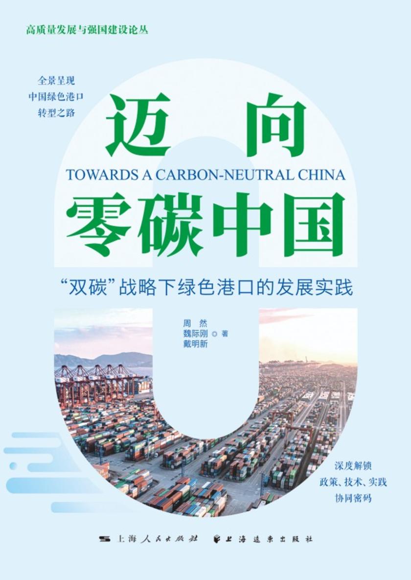 迈向零碳中国:“双碳”战略下绿色港口的发展实践
