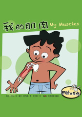 奇妙的身体：我的肌肉(仅适用PC阅读)