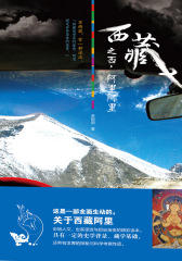 西藏之西，阿里阿里