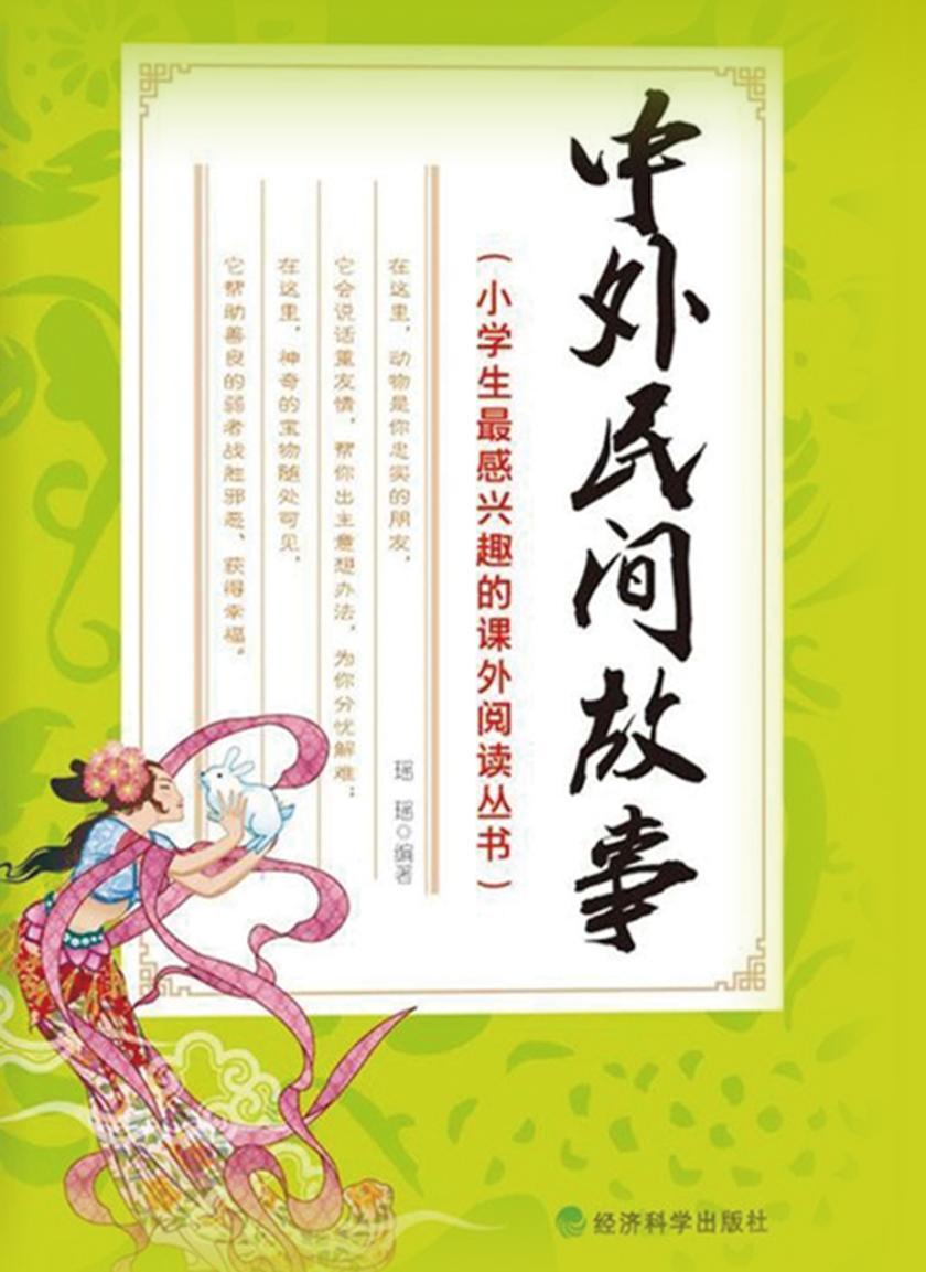中外民间故事(小学生最感兴趣的课外阅读丛书)