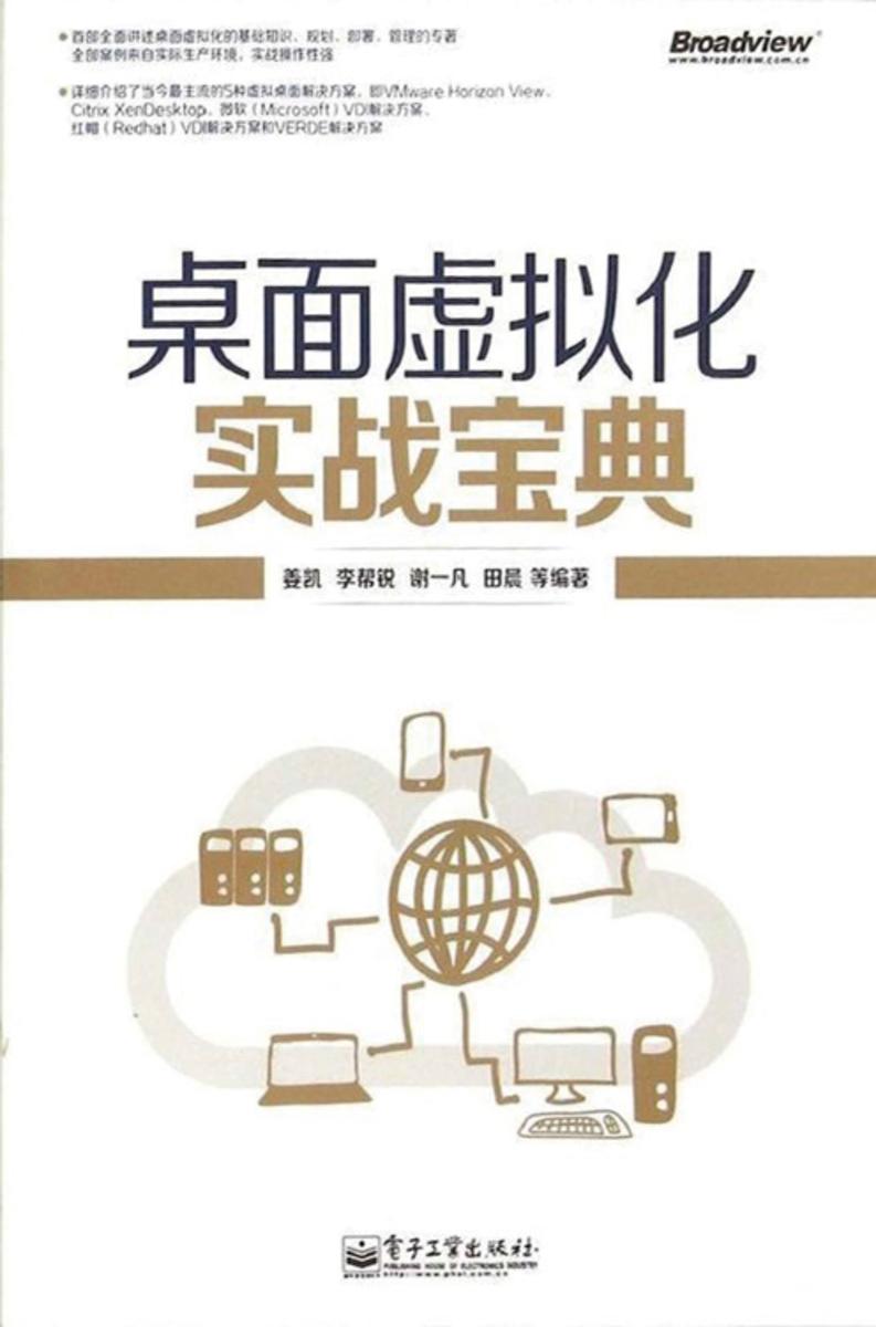 桌面虚拟化实战宝典