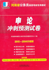 铁道版2013河南省公务员考试专用教材——申论冲刺预测试卷（2013河南省）(试读本)