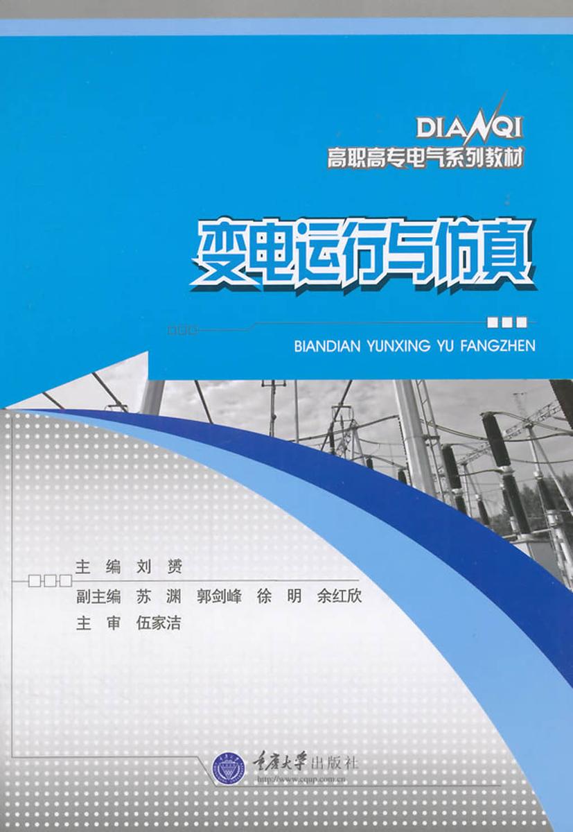 变电运行与仿真