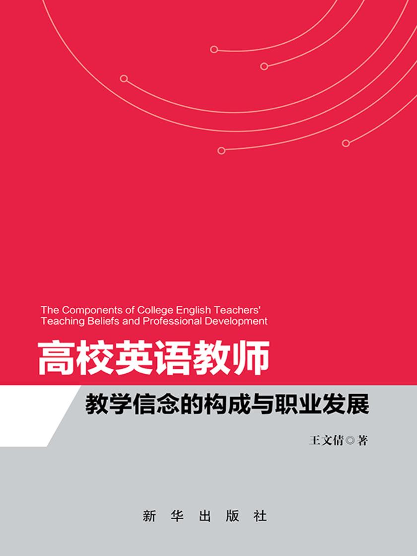 高校英语教师教学信念的构成与职业发展