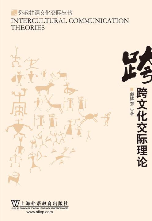 外教社跨文化交际丛书:跨文化交际理论