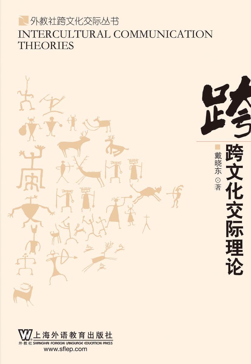 外教社跨文化交际丛书:跨文化交际理论