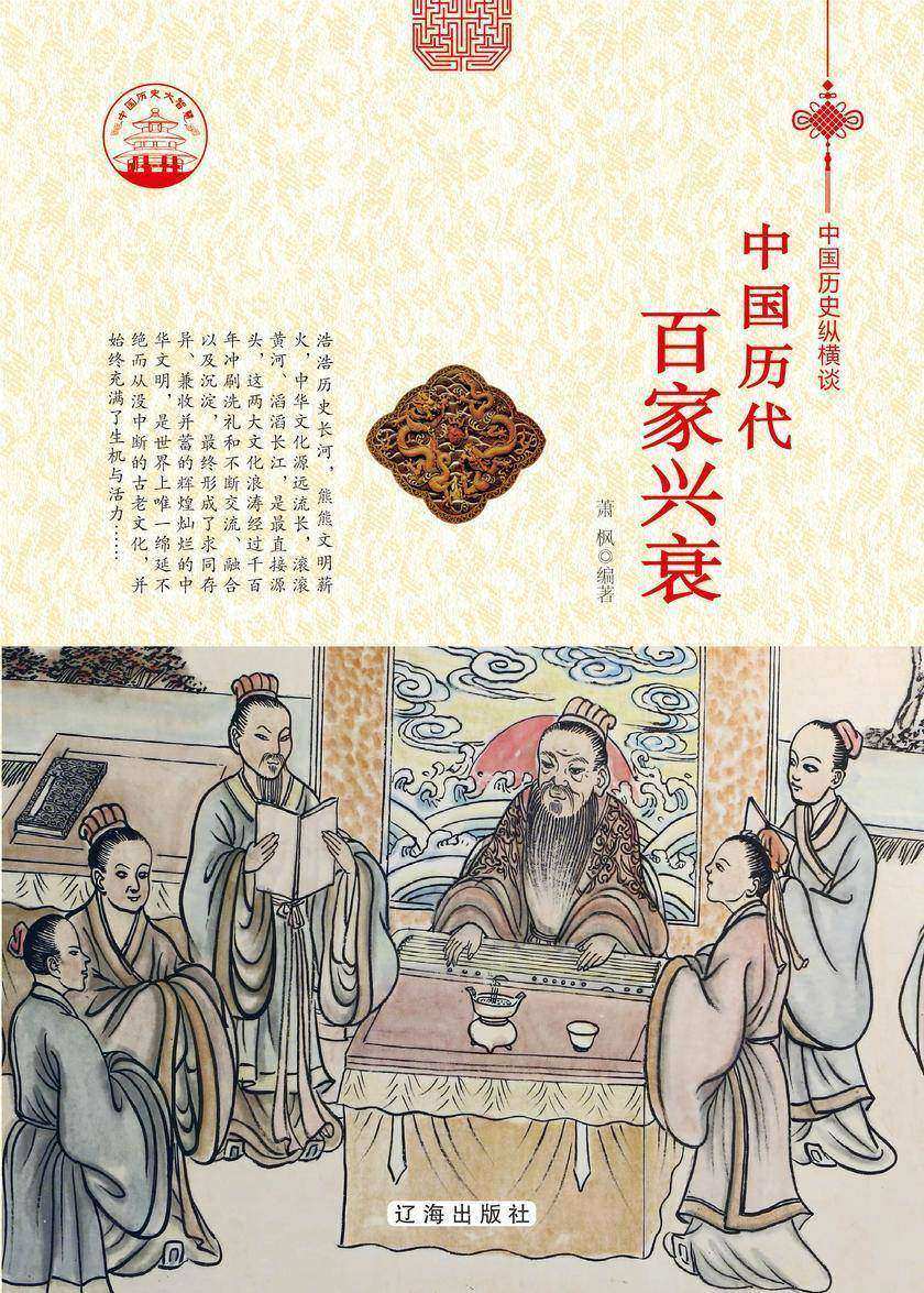 中国历代百家兴衰