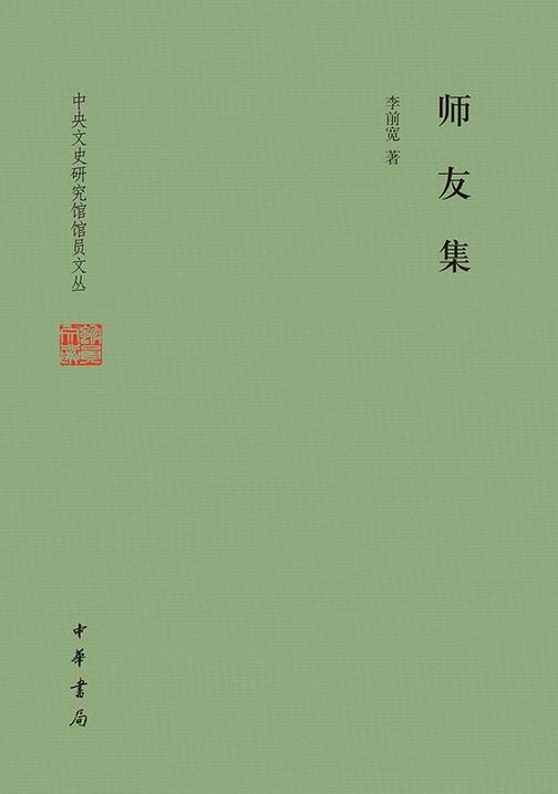 师友集--中央文史研究馆馆员文丛  中华书局出品