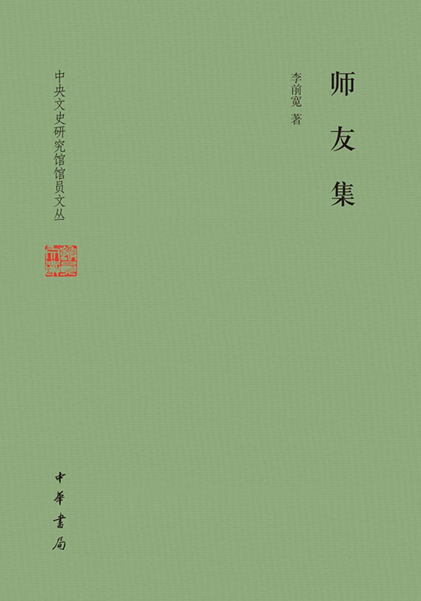 师友集--中央文史研究馆馆员文丛  中华书局出品