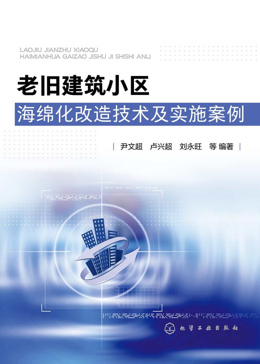 老旧建筑小区海绵化改造技术及实施案例