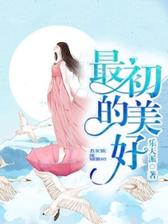 最初的美好