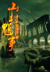 山村魈事1