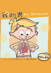 奇妙的身体：我的胃(仅适用PC阅读)