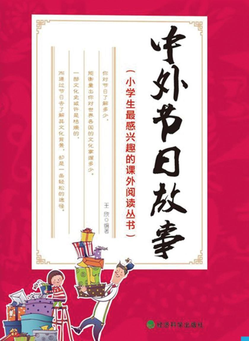 中外节日故事(小学生最感兴趣的课外阅读丛书)