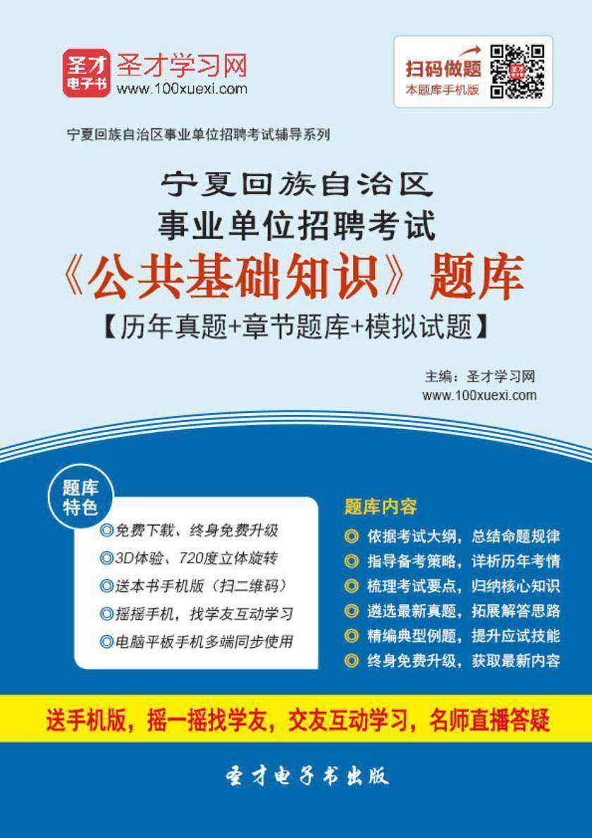 2018年宁夏回族自治区事业单位招聘考试《公共基础知识》题库【历年真题＋章节题库＋模拟试题】