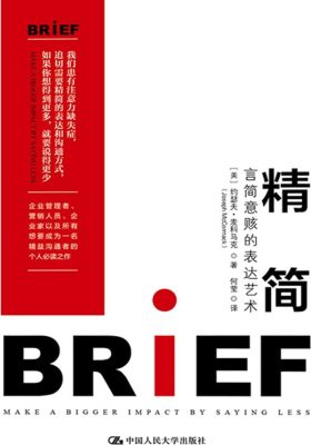 精简：言简意赅的表达艺术