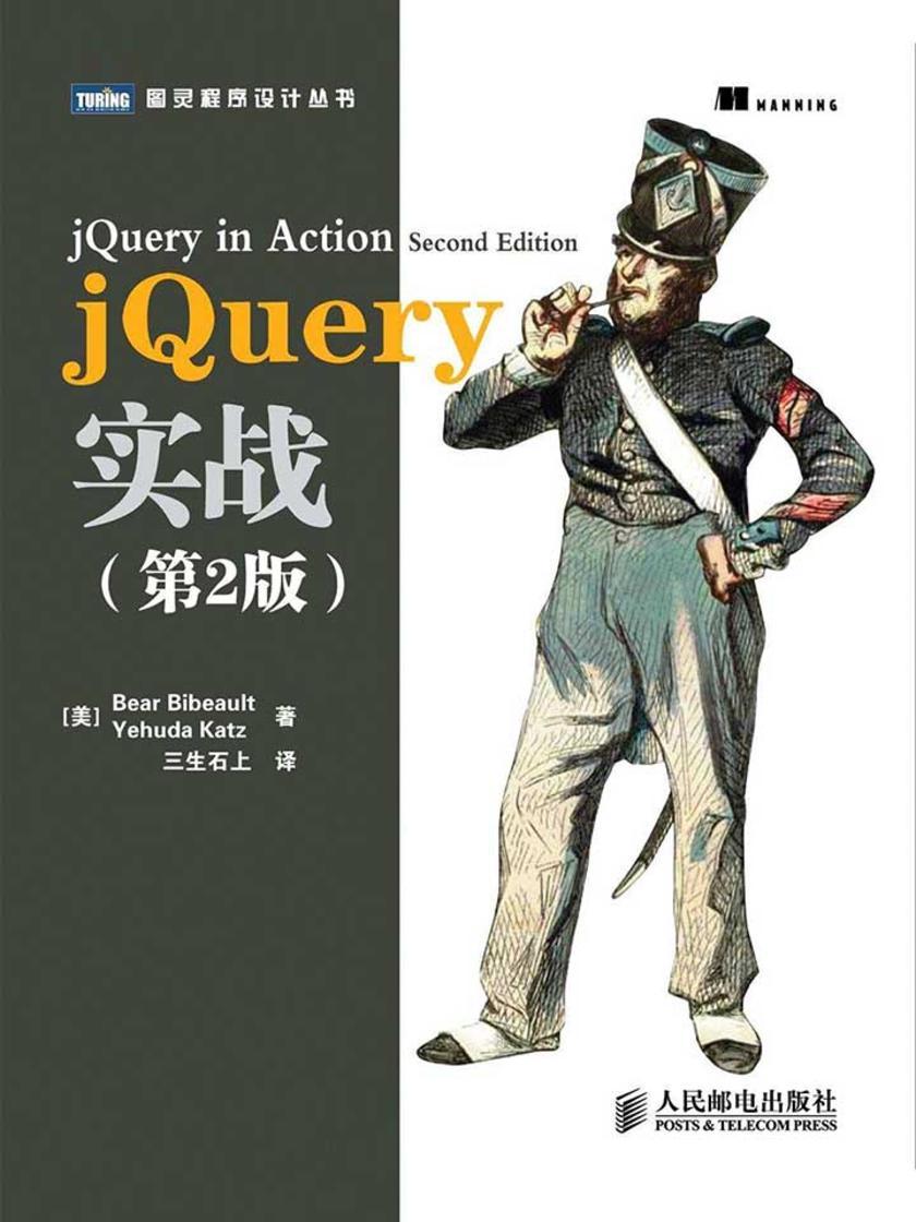 jQuery实战(第2版)