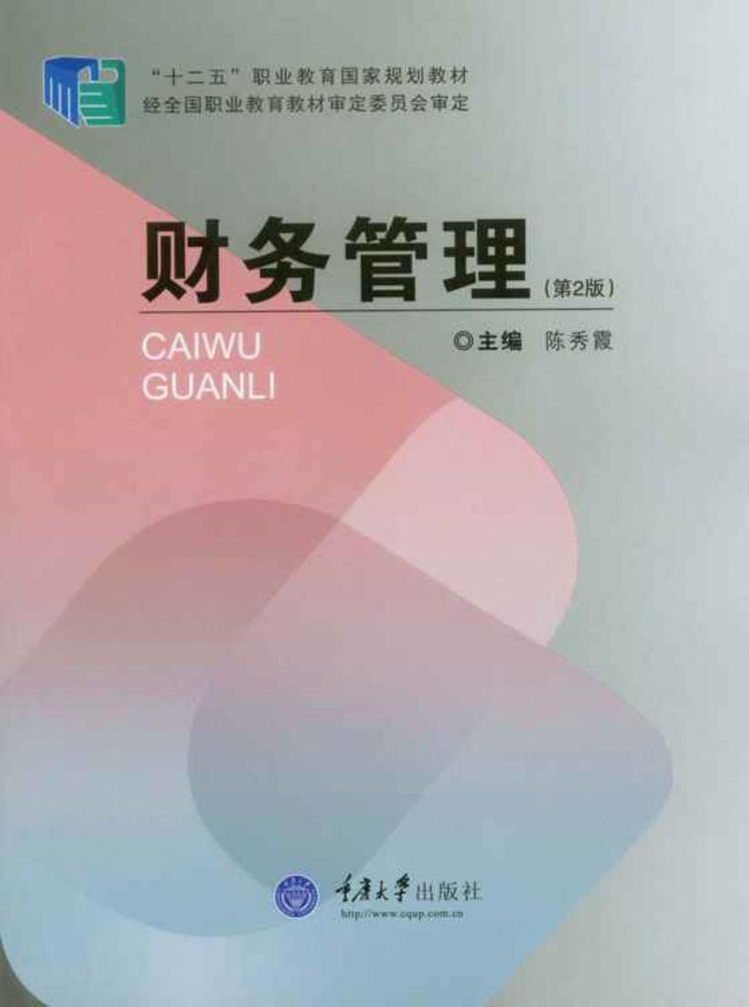 财务管理(第2版)