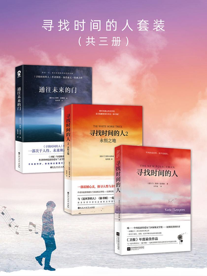 寻找时间的人套装(全三册)