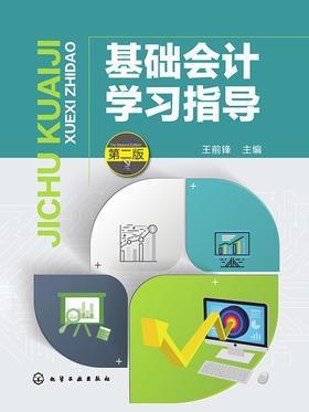 基础会计学习指导