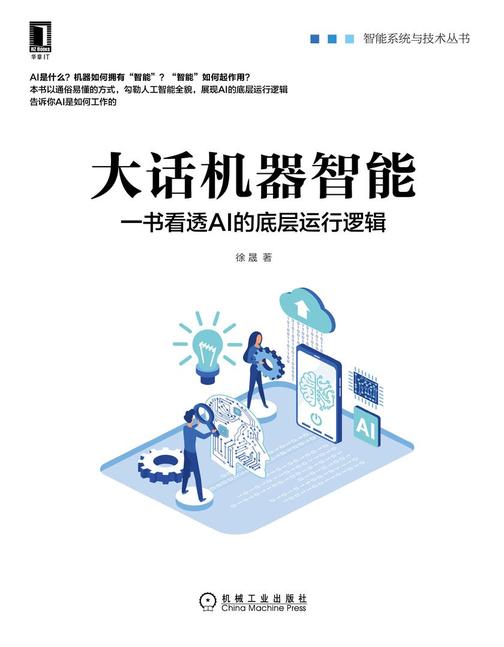 大话机器智能:一书看透AI的底层运行逻辑